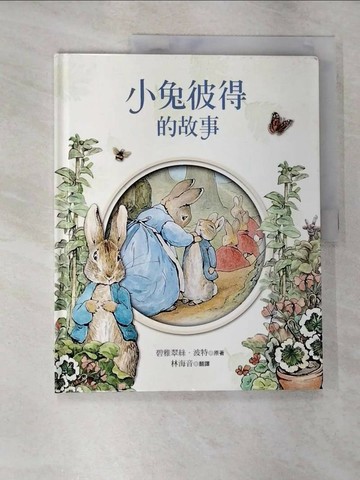 【書寶二手書T1／少年童書_JLR】小兔彼得的故事_碧雅翠絲‧波特