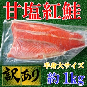 訳あり 甘塩 紅鮭 半身 大サイズ 約1kg (1枚) のし対応 お歳暮 お中元 ギフト BBQ 魚介