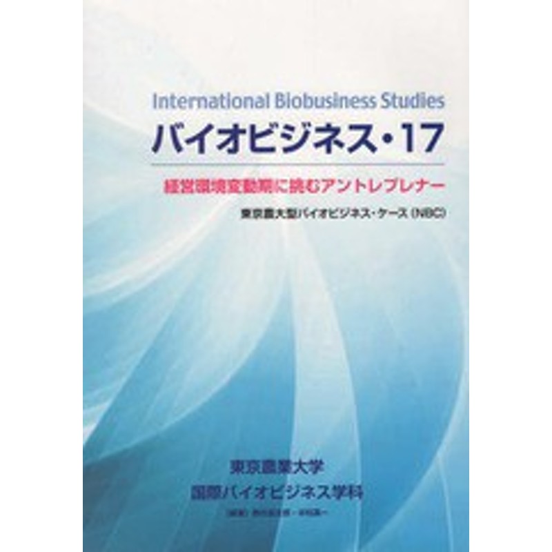 LINEポイント最大1.0%GET　LINEショッピング　送料無料有/[書籍]/バイオビジネス　経営環境変動期に/東京農業大学国際バイオビジネス学科/編著/NEOBK-2361637　17　通販