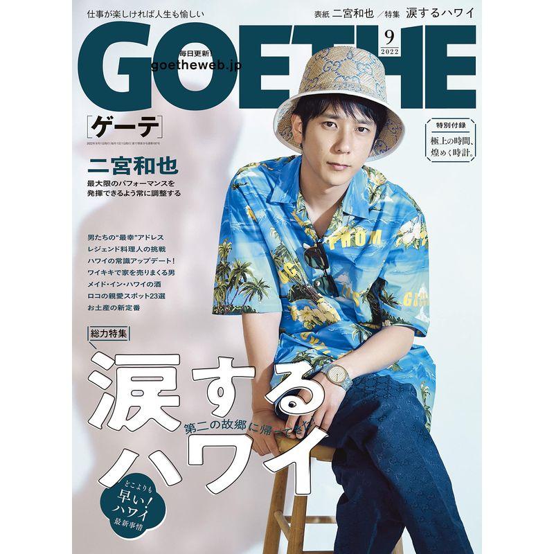 GOETHEゲーテ)2022年 9月号 雑誌