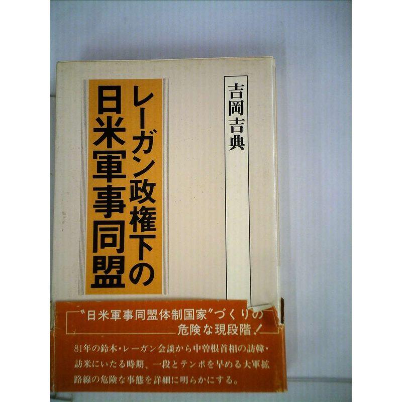 レーガン政権下の日米軍事同盟 (1983年)