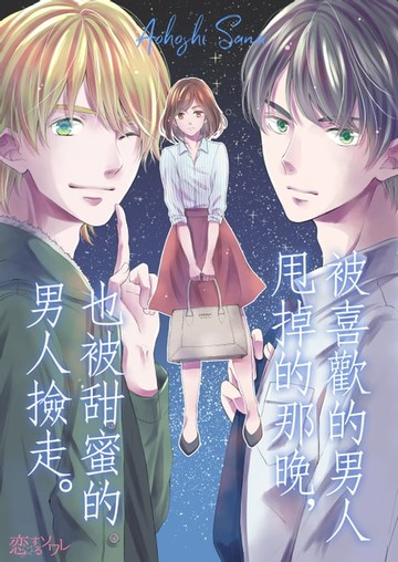 【電子書】被喜歡的男人甩掉的那晚，也被甜蜜的男人撿走。(第3話)