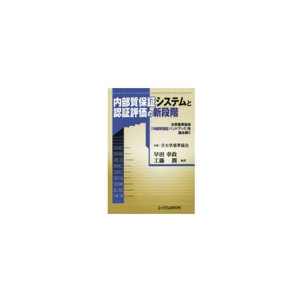 内部質保証システムと認証評価の新段階 大学基準協会 内部質保証ハンドブック を読み解く