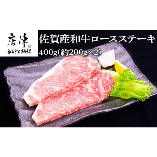 ふるさと納税 佐賀県 唐津市 佐賀産和牛ロースステーキ 約200g×2(合計400g) 霜降り ギフト 「2023年 令和5年」