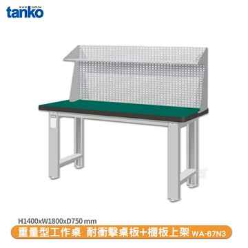 天鋼【重量型工作桌 WA-67N3】多用途桌 電腦桌 辦公桌 工作桌 書桌 工業風桌 實驗桌 多用途書桌