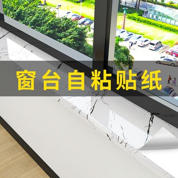 飄窗臺貼紙防水防曬自粘加厚窗戶包邊框裝飾臺面板大理石瓷磚翻新