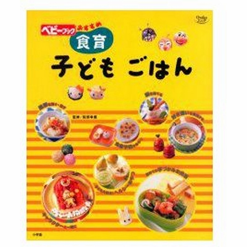 新品本 ベビーブックおすすめ 食育子どもごはん 通販 Lineポイント最大0 5 Get Lineショッピング