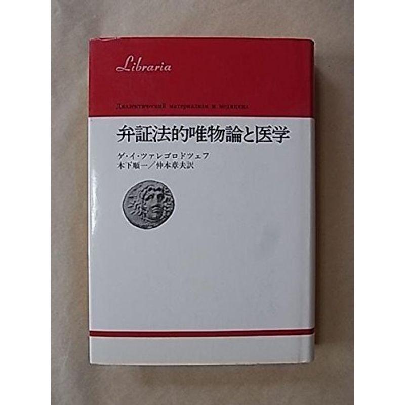 弁証法的唯物論と医学 (りぶらりあ選書)