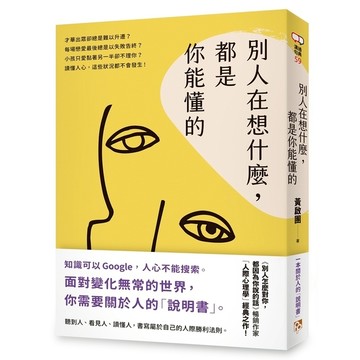 別人在想什麼，都是你能懂的：一本關於人的「說明書」，黃啟團「人際心理學」經典之作