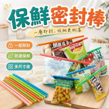 【台灣出貨】密封棒｜保鮮封口棒｜零食封口棒｜食品封口密封條｜袋口夾｜防潮封口神器｜保鮮夾條｜廚房收納小物