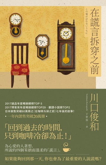 【電子書】在謊言拆穿之前【在咖啡冷掉之前系列2】