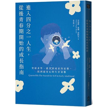 進入四分之一人生，從後青春期開始的成長指南：突破求學、就業到成家的迷惘，找到最安心的生存姿態