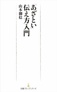  「あざとい」伝え方入門 日経プレミアシリーズ／山本御稔(著者)