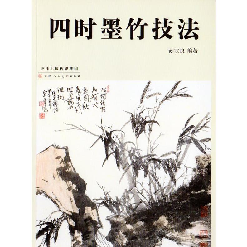 季節墨竹技法　中国絵画 四#26102;墨竹技法