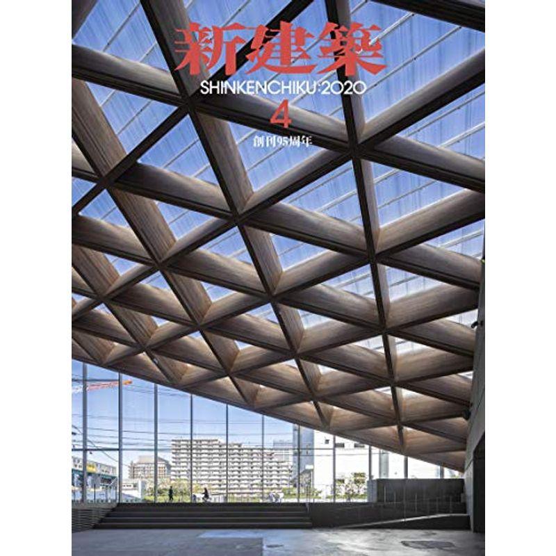 新建築2020年4月号 木造特集