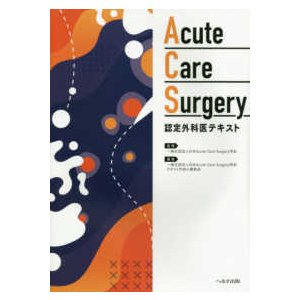 Acute Care Surgery認定外科医テキスト