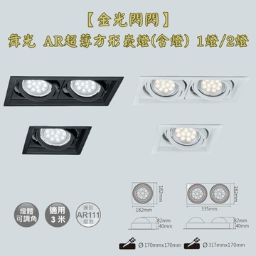 【金光閃閃】舞光 附14W光源 AR超薄方型崁燈(含燈) 1燈/2燈 崁燈 方便安裝 四角方型設計 適用3米