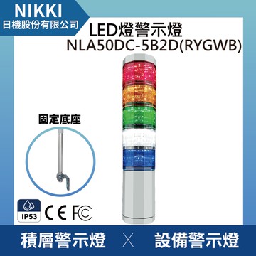 【日機】LED警示燈 NLA50DC-5B2D(RYGWB) 晶鑽型/三色燈/三層燈 報警/警示燈 適用機械 自動化設備
