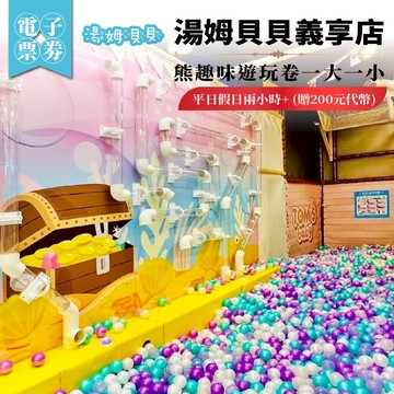 高雄【湯姆貝貝義享店】熊趣味遊玩卷一大一小平日假日兩小時+ (贈200元代幣)