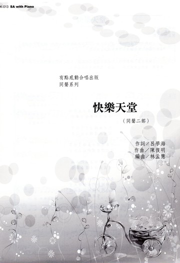 【同聲二部合唱譜】《快樂天堂》 編｜林孟慧  詞｜呂學海  曲｜陳復明