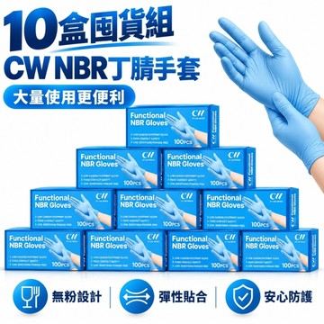 【 CW Life 】多用途NBR輕柔手套 藍色NBR丁腈手套 S/M/L/XL(100入/盒)X10盒組