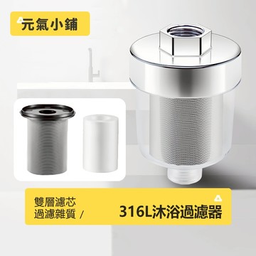 升級316L 沐浴過濾器 蓮蓬頭過濾器 雙重過濾芯 淨水過濾器 蓮蓬頭濾芯 過濾花灑 前置過濾器 沐浴過濾器 元氣小鋪