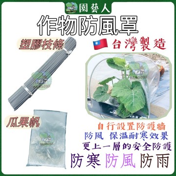 【園藝人】溫室棚 小溫室 溫室棚架 植物溫室 棚架 棚架園藝 作物防風罩 罩遮風 遮風棚 台灣製造 DIY 園藝園藝器具