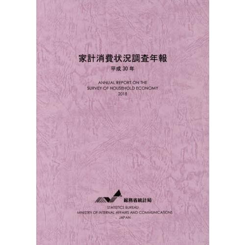 家計消費状況調査年報 平成30年