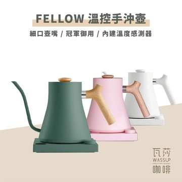 【可分期 快速出貨】Fellow 溫控壺 手沖壺 900ml 墨綠色/黑/白/米/粉色 公司貨登入保固延長兩年 瓦莎咖啡