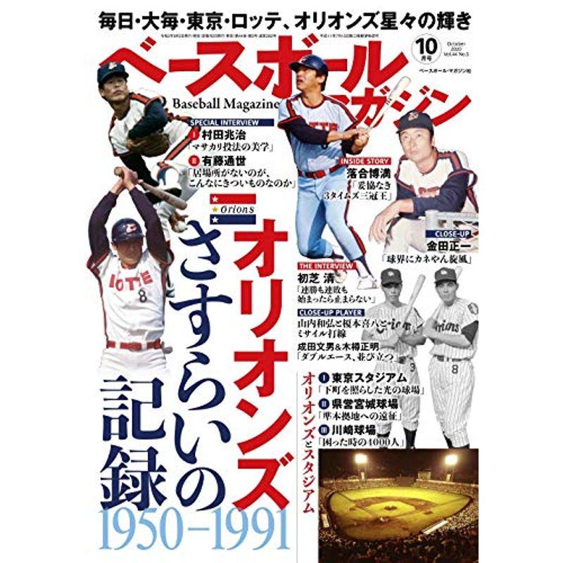 ベースボール マガジン 2020年 10 月号 雑誌