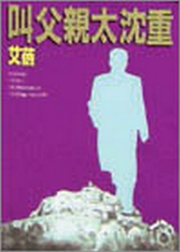 叫父親太沉重（下）【二手書_良好】TAAZE讀冊生活