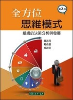 全方位思維模式：組織的決策分析與發展 (2版) 蕭志同、戴俞萱、柳淑芬 2019 東華