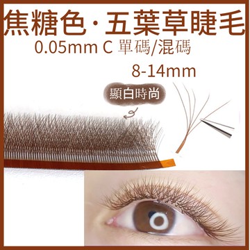 GHLAH 12排焦糖色五葉草嫁接睫毛0.05 C 8-14柔軟不散根深棕濃密5葉草
