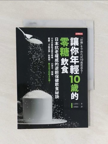 【書寶二手書T1／養生_Q9E】讓你年輕10歲的零糖飲食-日本抗老權威的逆齡_白澤卓二