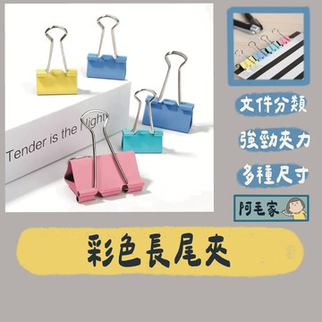 長尾夾 文件夾 燕尾夾 資料夾 彩色長尾夾 開口夾 鐵夾 金屬夾 票據夾 夾子 辦公用品 文具用品
