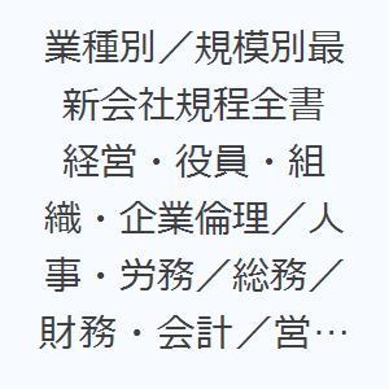 業種別／規模別最新会社規程全書 経営・役員・組織・企業倫理／人事・労務／総務／財務・会計／営業・購買／技術管理／リスクマネジメント／情報システム／環...  | LINEブランドカタログ