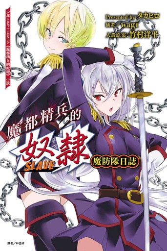 魔都精兵的奴隸 魔防隊日誌（全）