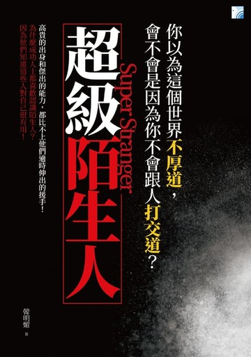 【電子書】超級陌生人