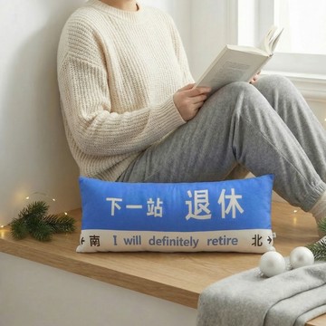 [窩在家] 下一站退休長型抱枕 生日禮物