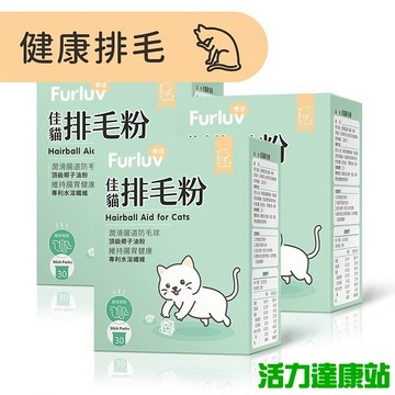 Furluv樂球-佳貓排毛粉(1gX30包/盒)3盒組【活力達康站】