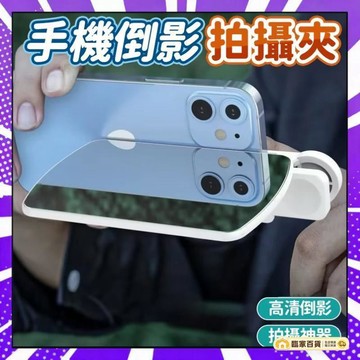 🌻全店隔日達🌻手機倒影拍攝器 天空之鏡 拍照神器网红手机倒影镜天空之境手机通用后置便携手機支架 拍照道具420
