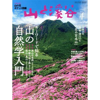 山と渓谷(２０２０年４月号) 月刊誌／山と渓谷社
