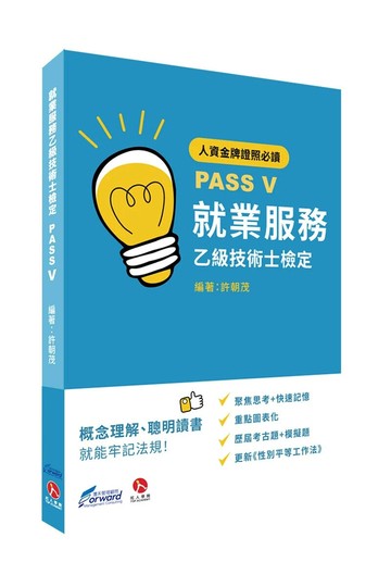 就業服務乙級技術士檢定PASS V (1版) 許朝茂 2024 灃禾管理顧問股份有限公司