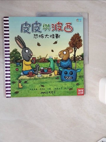 【書寶二手書T7／少年童書_Z3O】皮皮與波西:恐怖大怪獸_阿克賽爾‧薛弗勒