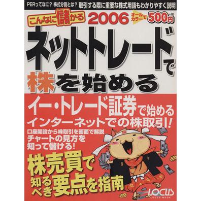 ネットトレードで株を始める２００６／情報・通信・コンピュータ