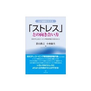 心の健康を支える ストレス との向き合い方 BSCPによるコーピング特性評価から見えること