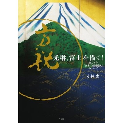 光琳,富士を描く 幻の名作 富士三壺図屏風 のすべて