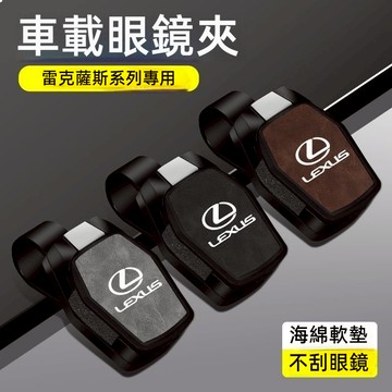Lexus雷克薩斯車用眼鏡夾 汽車眼鏡夾ES UX RX 汽車眼鏡架 車用眼鏡架NX IS GS CT墨鏡夾 車載眼鏡夾