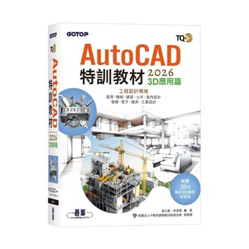 TQC+ AutoCAD 2026特訓教材【3D應用篇】(附贈20個精彩3D動態