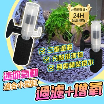 PJ小舖｜水妖精 迷你小型水妖精 氣動過濾器 氣舉式 魚缸水族 鬥魚缸 孔雀魚缸 溶氧器培養硝化菌